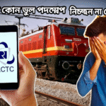 রিজার্ভেশন ছাড়া স্লিপার কোচে ভ্রমণ সম্ভব