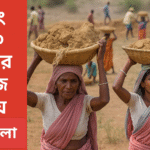 ১০০ দিনের কাজ নিয়ে ঝামেলা