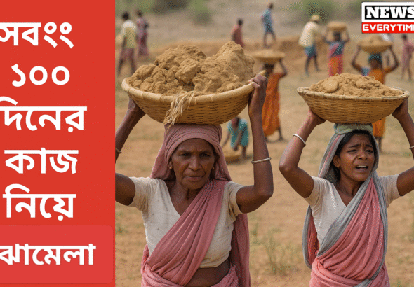 ১০০ দিনের কাজ নিয়ে ঝামেলা